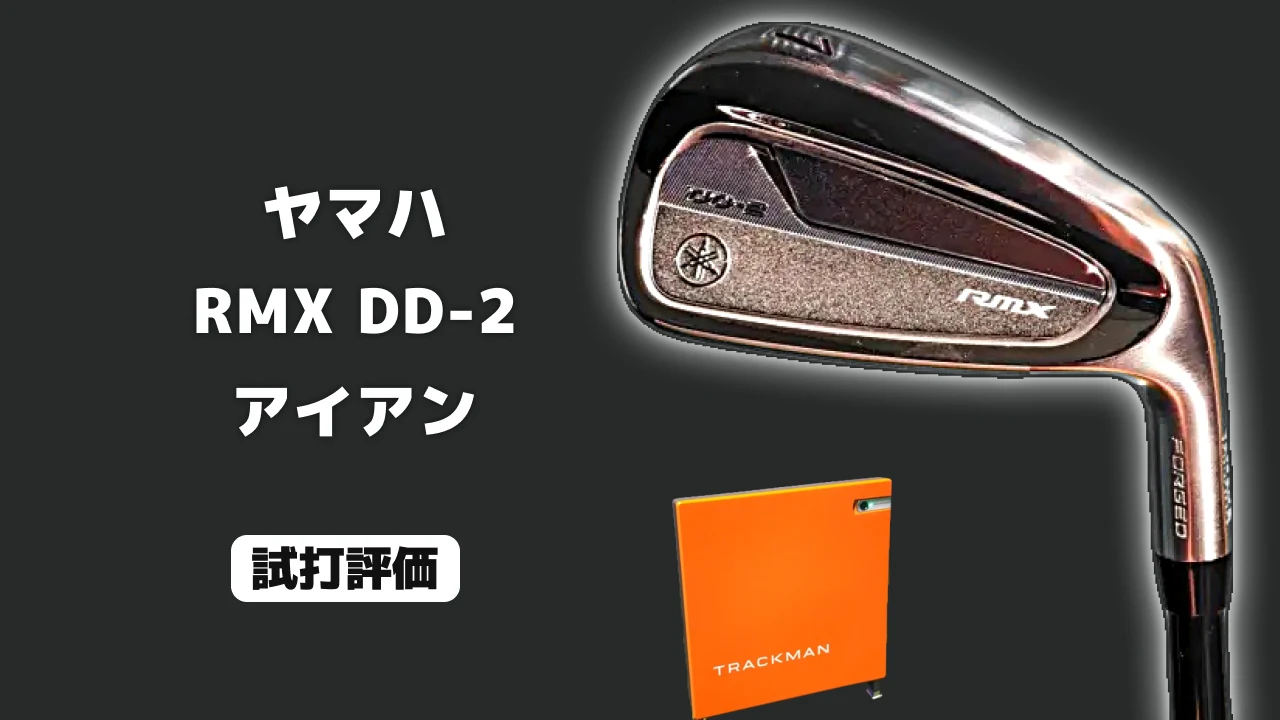 ヤマハ RMX DD-2 アイアン 試打評価