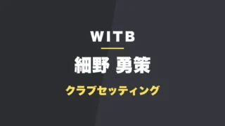 細野勇策のクラブセッティング