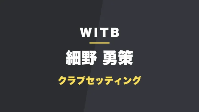 細野勇策のクラブセッティング