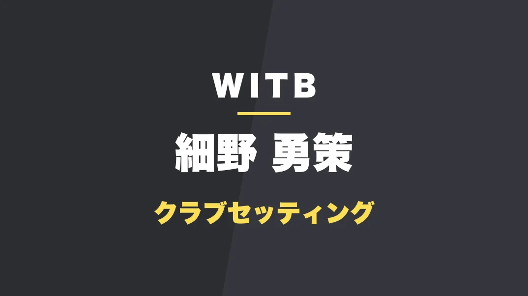 細野勇策のクラブセッティング
