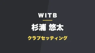 杉浦悠太 クラブセッティング