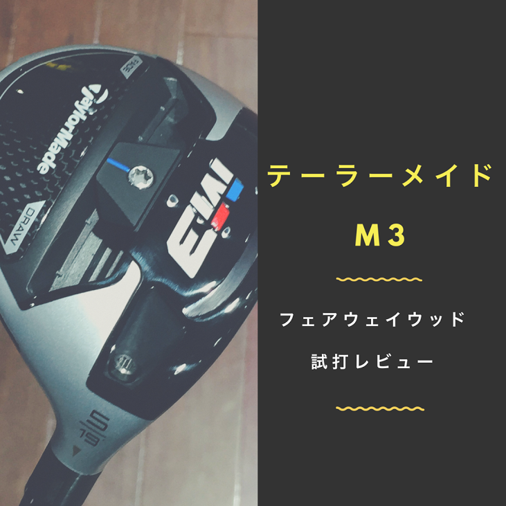 テーラーメイド『M3』フェアウェイウッドを試打・感想&評価【強